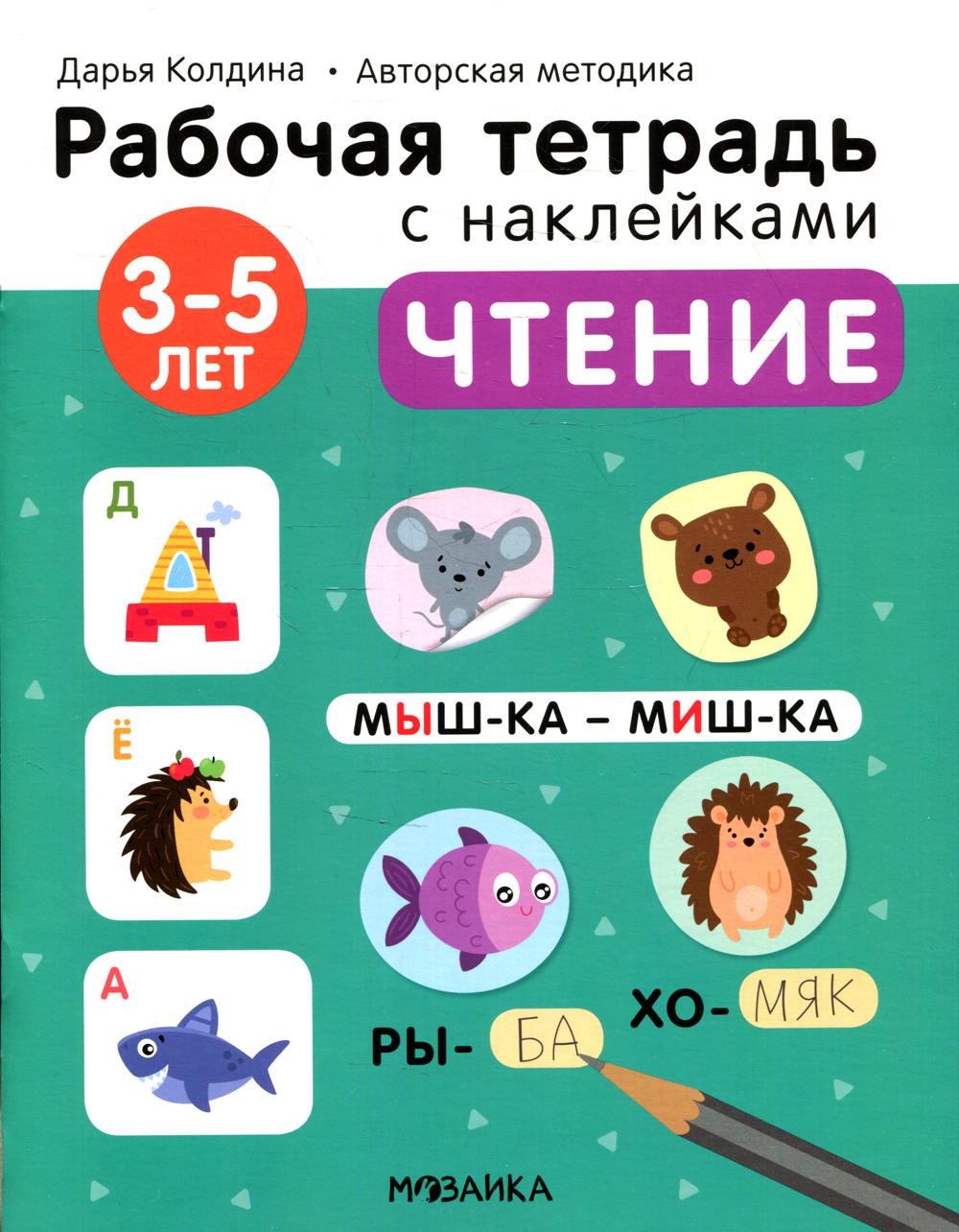 

Чтение 3-5 лет