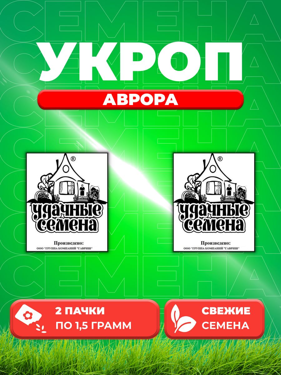 

Семена Укроп Аврора, 1,5г, Удачные , Белые пакеты2уп