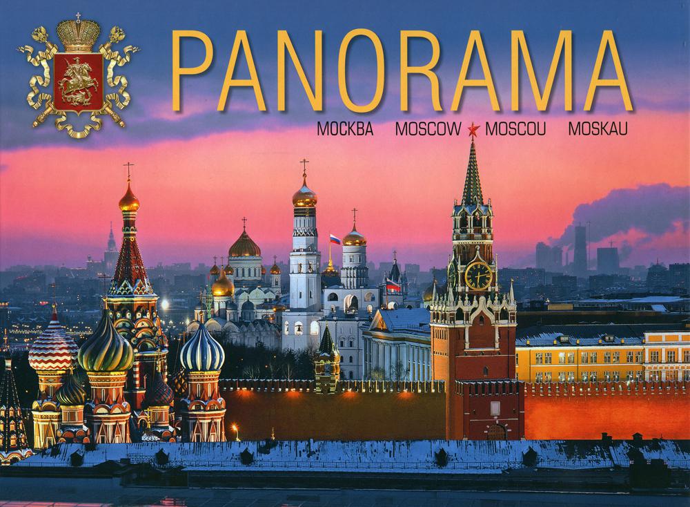 фото Книга panorama moscow, moscou, moskau / панорама москвы медный всадник