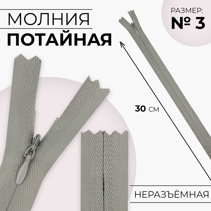 

Молния потайная №3 неразъёмная хлопок, 30 см цвет светло-серый (10 шт.)