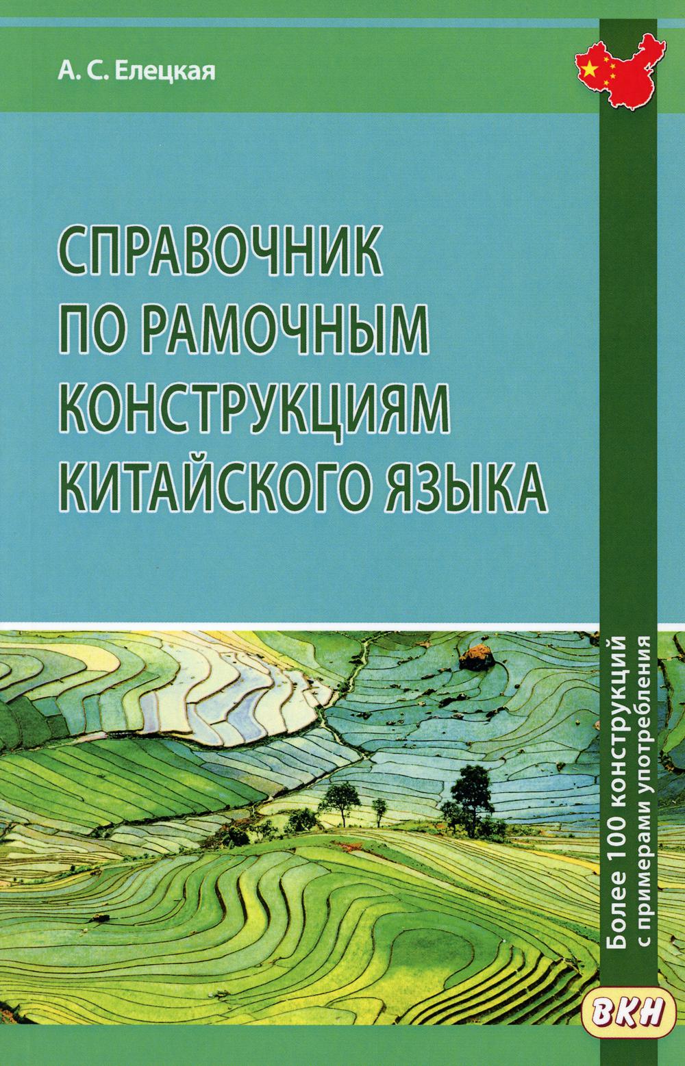 фото Книга справочник по рамочным конструкциям китайского языка восточная книга