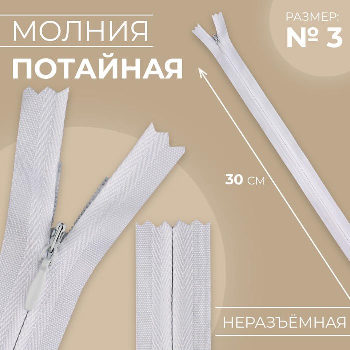 

Молния потайная №3 неразъёмная хлопок, 30 см цвет белый (10 шт.)