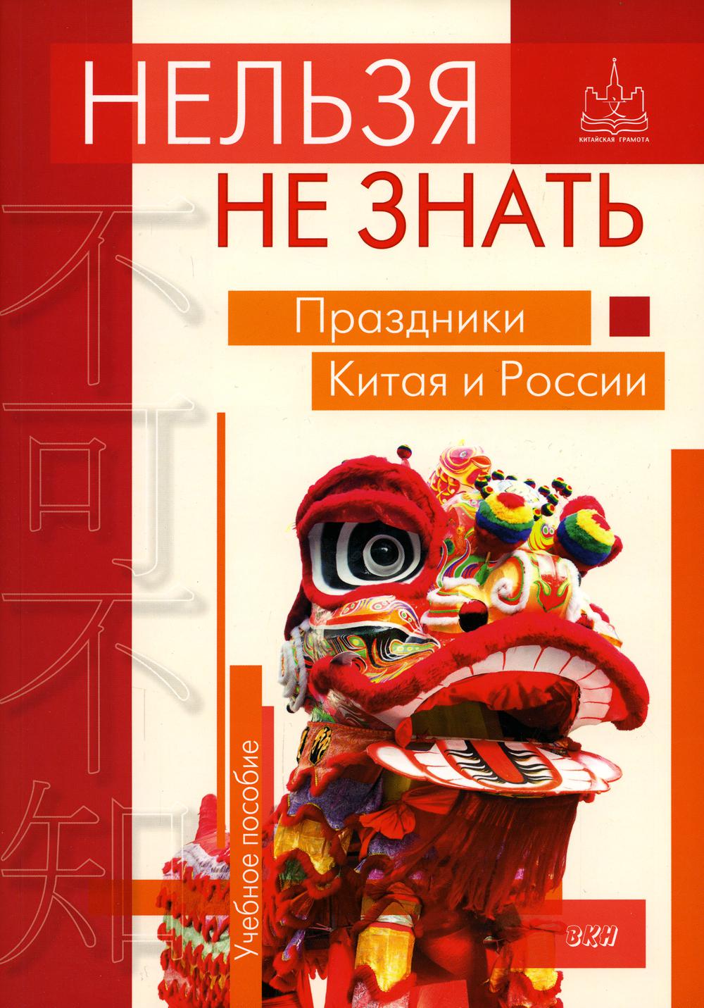 фото Книга нельзя не знать: праздники китая и россии восточная книга