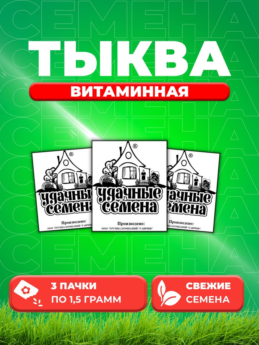 Семена Тыква Витаминная, мускатная 1,5 г б/п Уд. с. 3уп