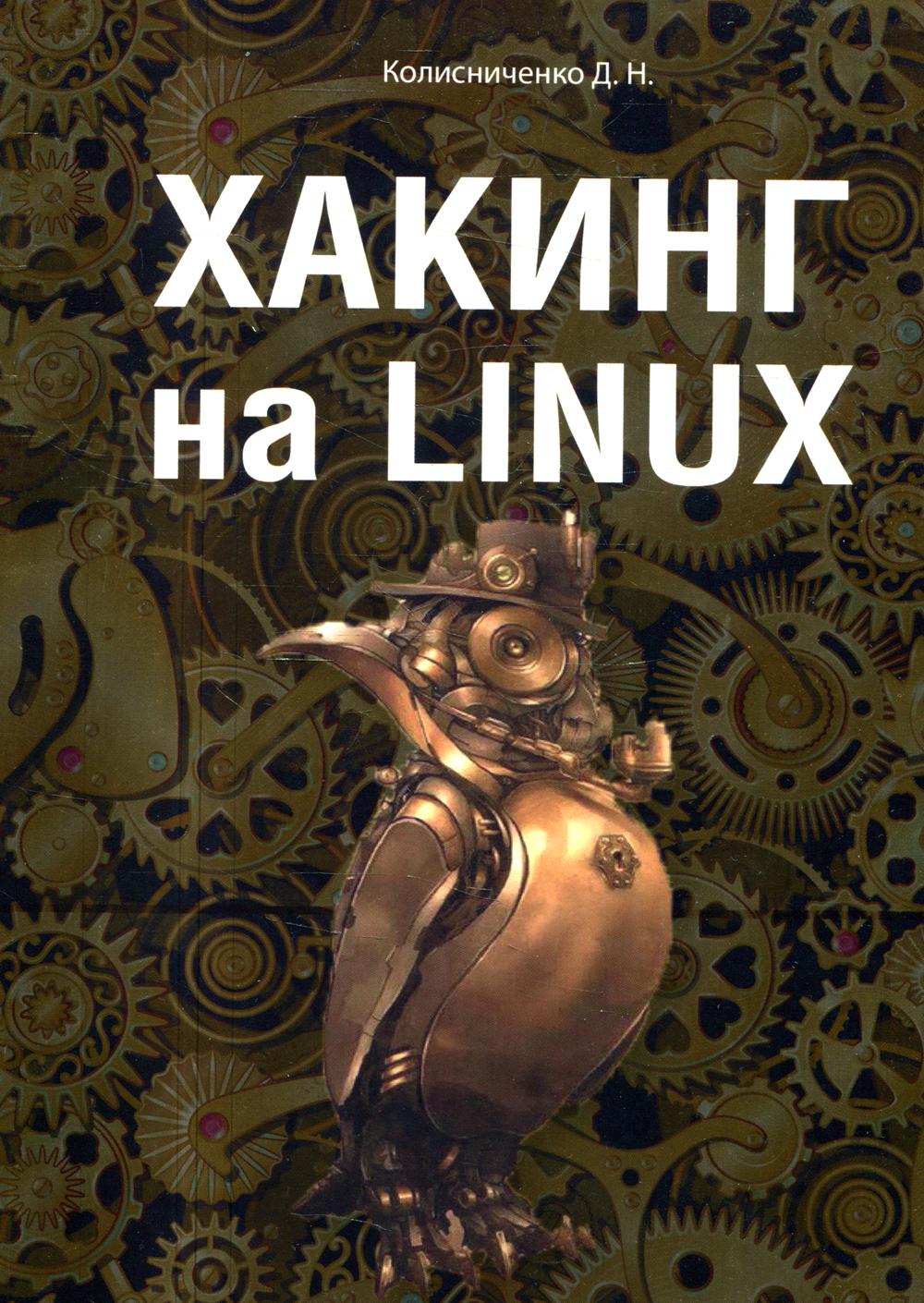 фото Книга хакинг на linux наука и техника