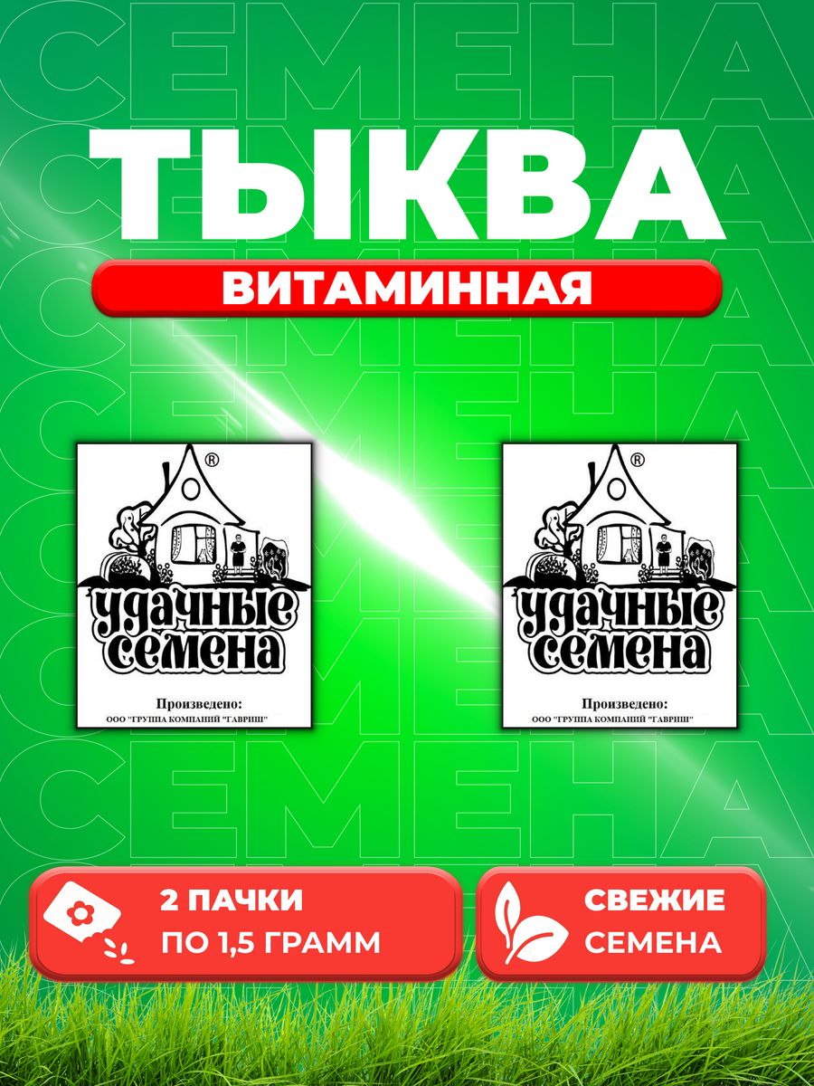 Семена Тыква Витаминная, мускатная 1,5 г б/п Уд. с. 2уп