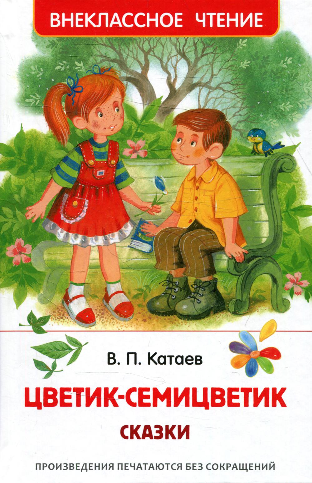 фото Книга цветик-семицветик амрита