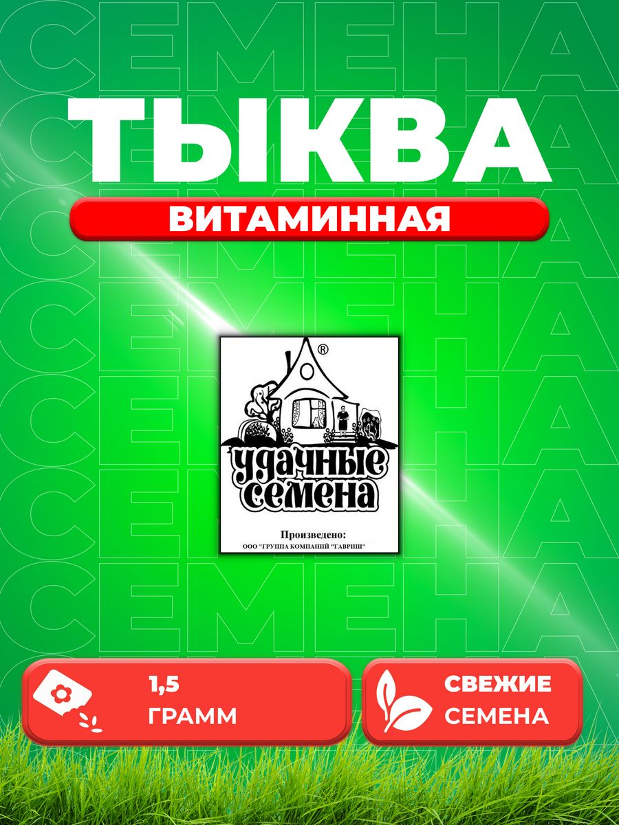 Семена Тыква Витаминная, мускатная 1,5 г б/п Уд. с.