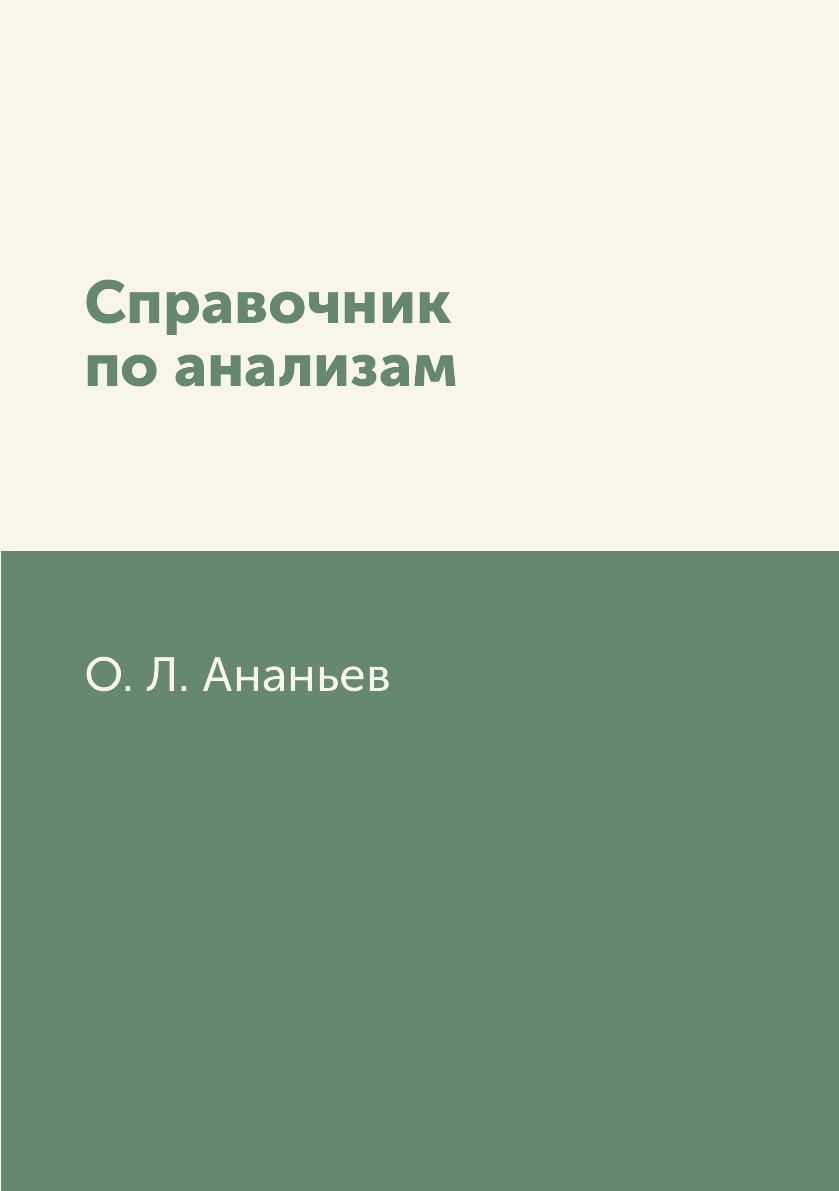 

Справочник по анализам