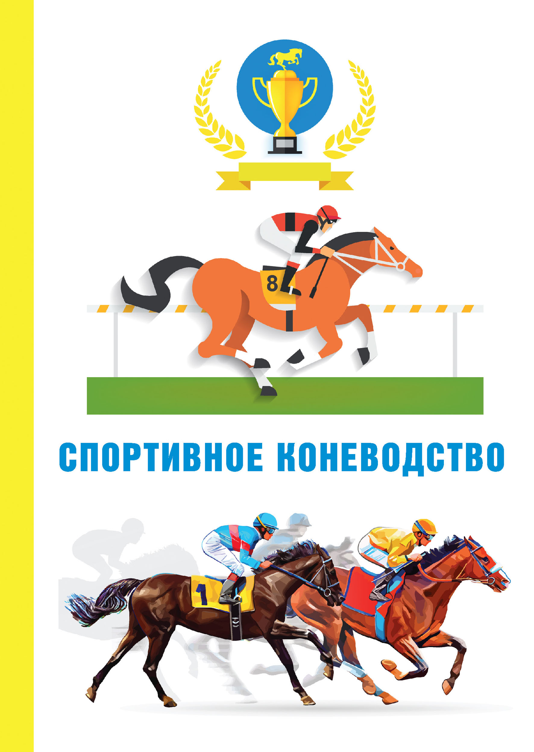 

Книга Спортивное коневодство