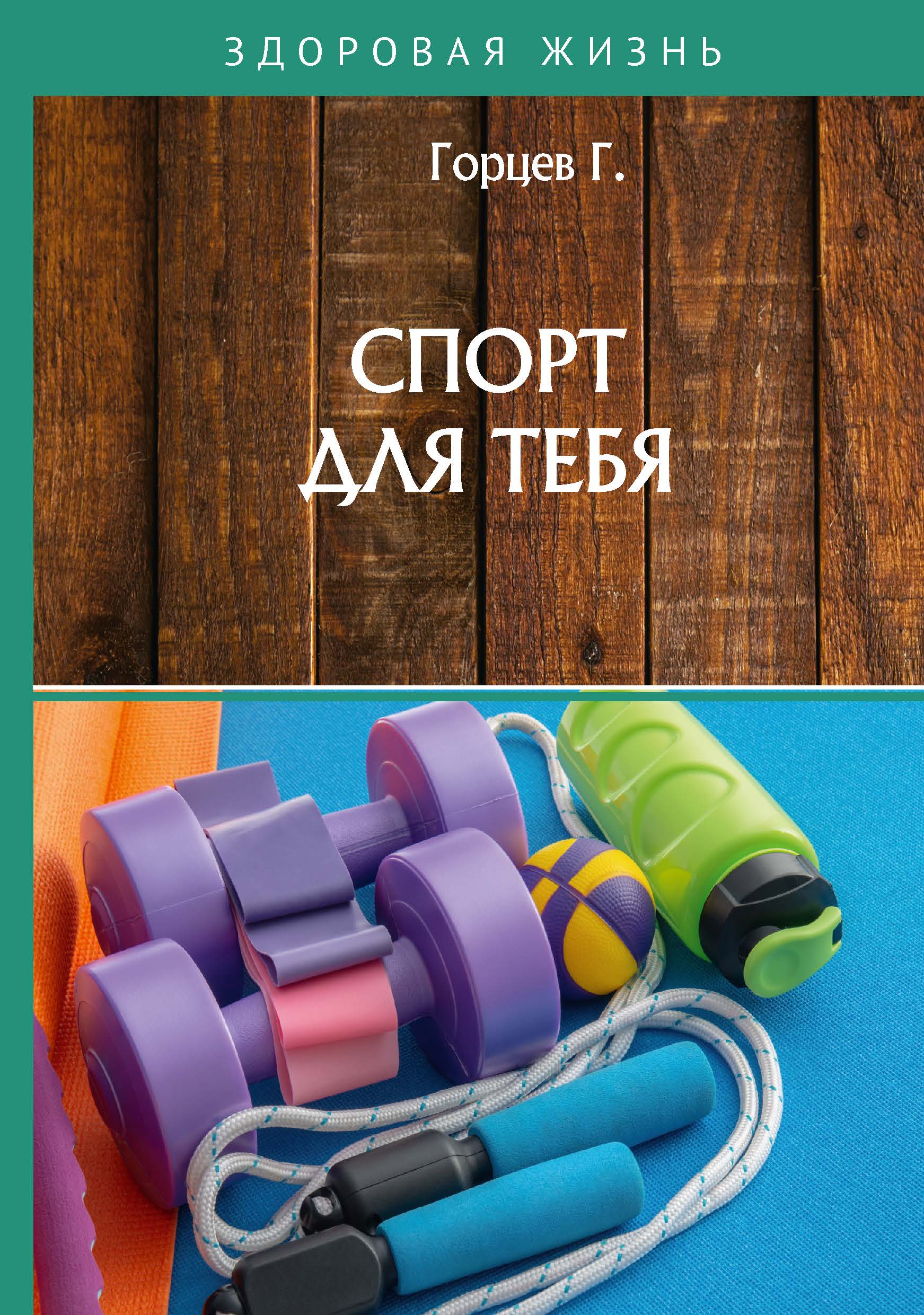 

Книга Спорт для тебя