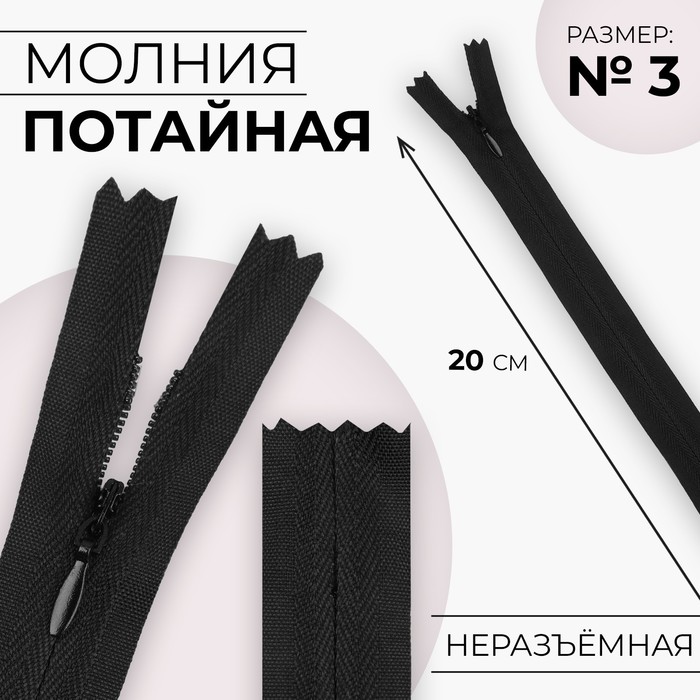 

Молния потайная №3 неразъёмная хлопок, 20 см цвет чёрный (10 шт.), Черный