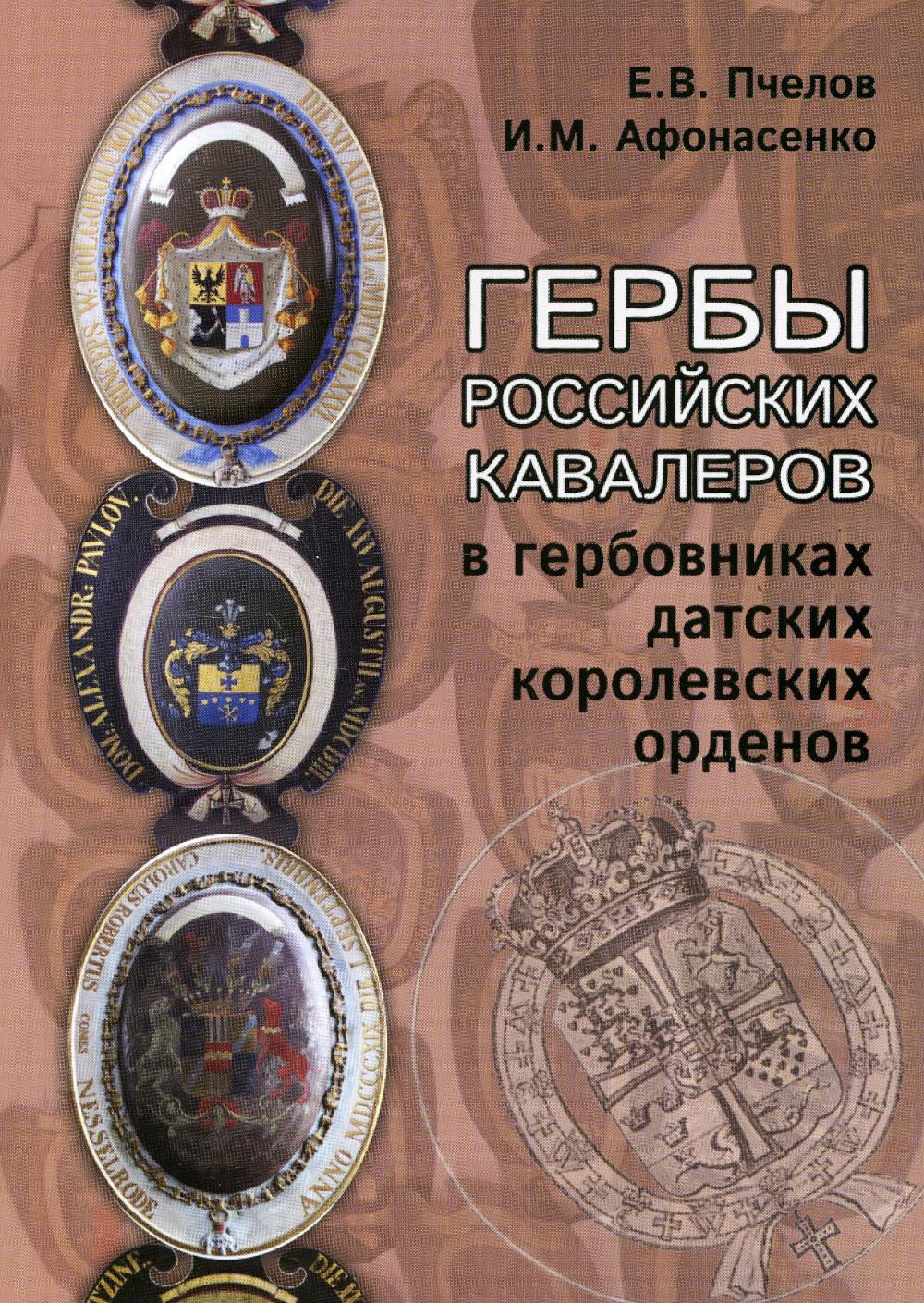 

Гербы российских кавалеров в гербовниках датских королевских орденов