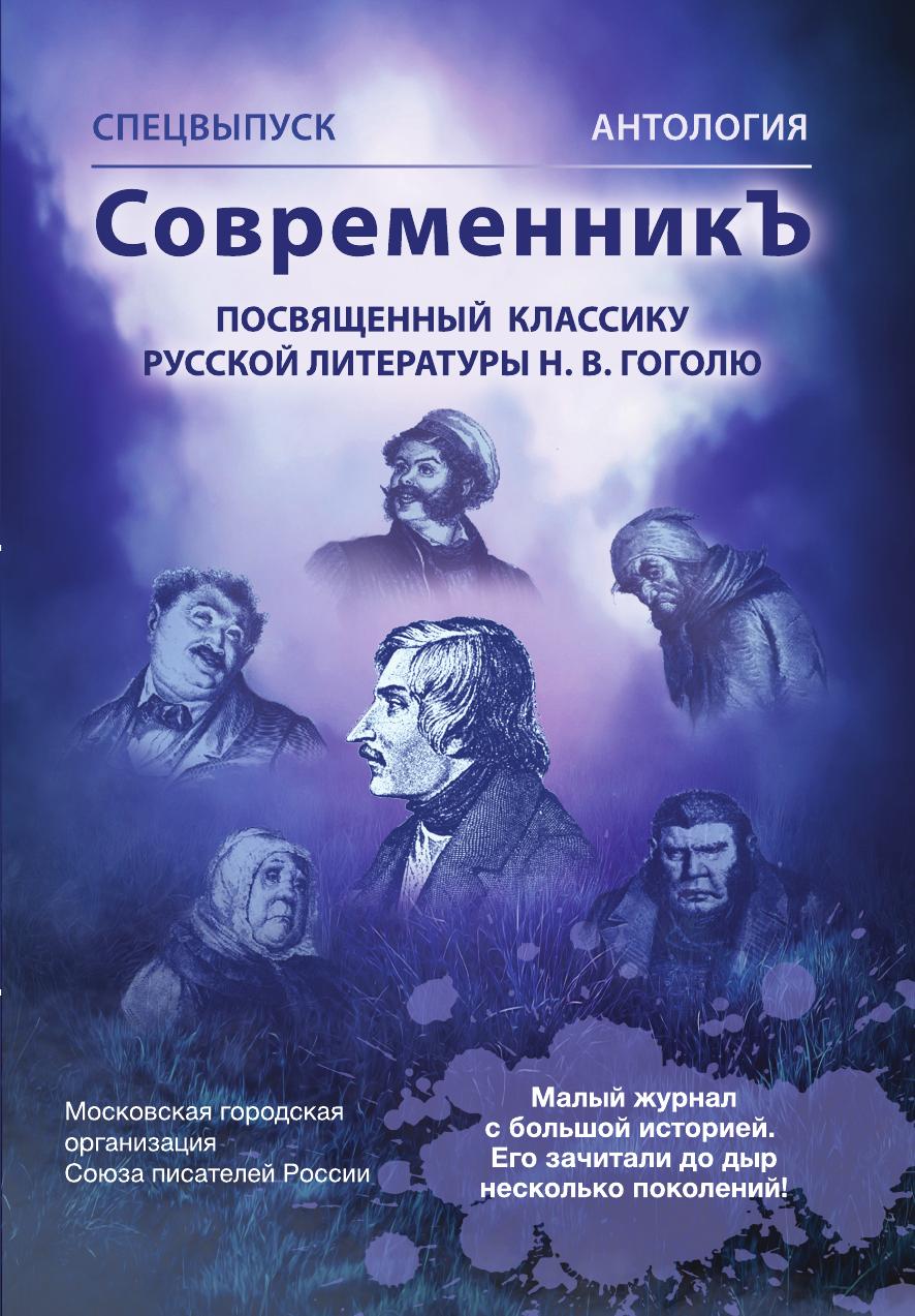 

Спецвыпуск СовременникЪ Антология, посвященная классику русской литературы Н.В....