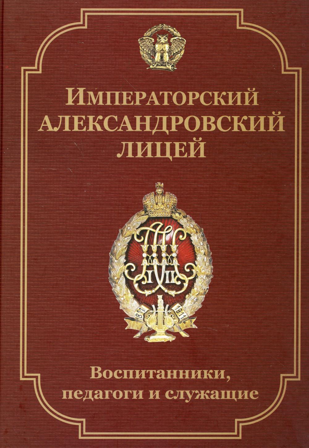 

Императорский Александровский лицей: воспитанники, педагоги и служащие