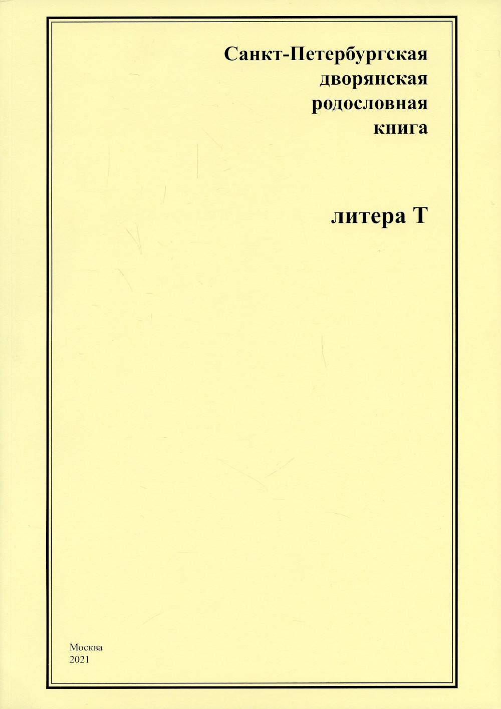 

Санкт-Петербургская дворянская родословная книга. Литера Т