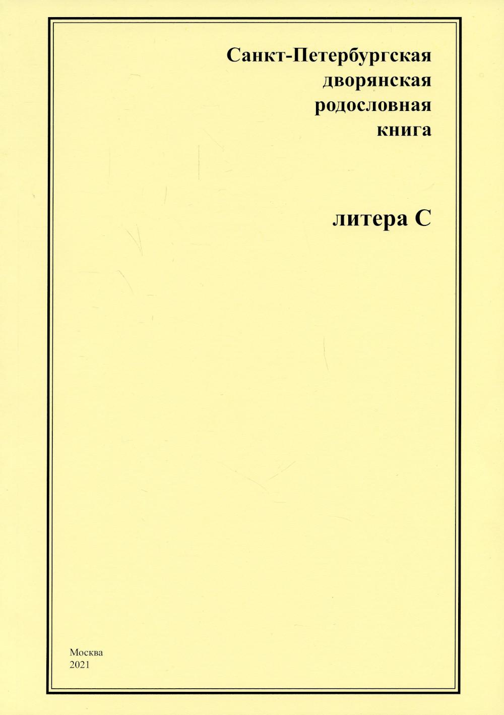 

Книга Санкт-Петербургская дворянская родословная книга. Литера "С"