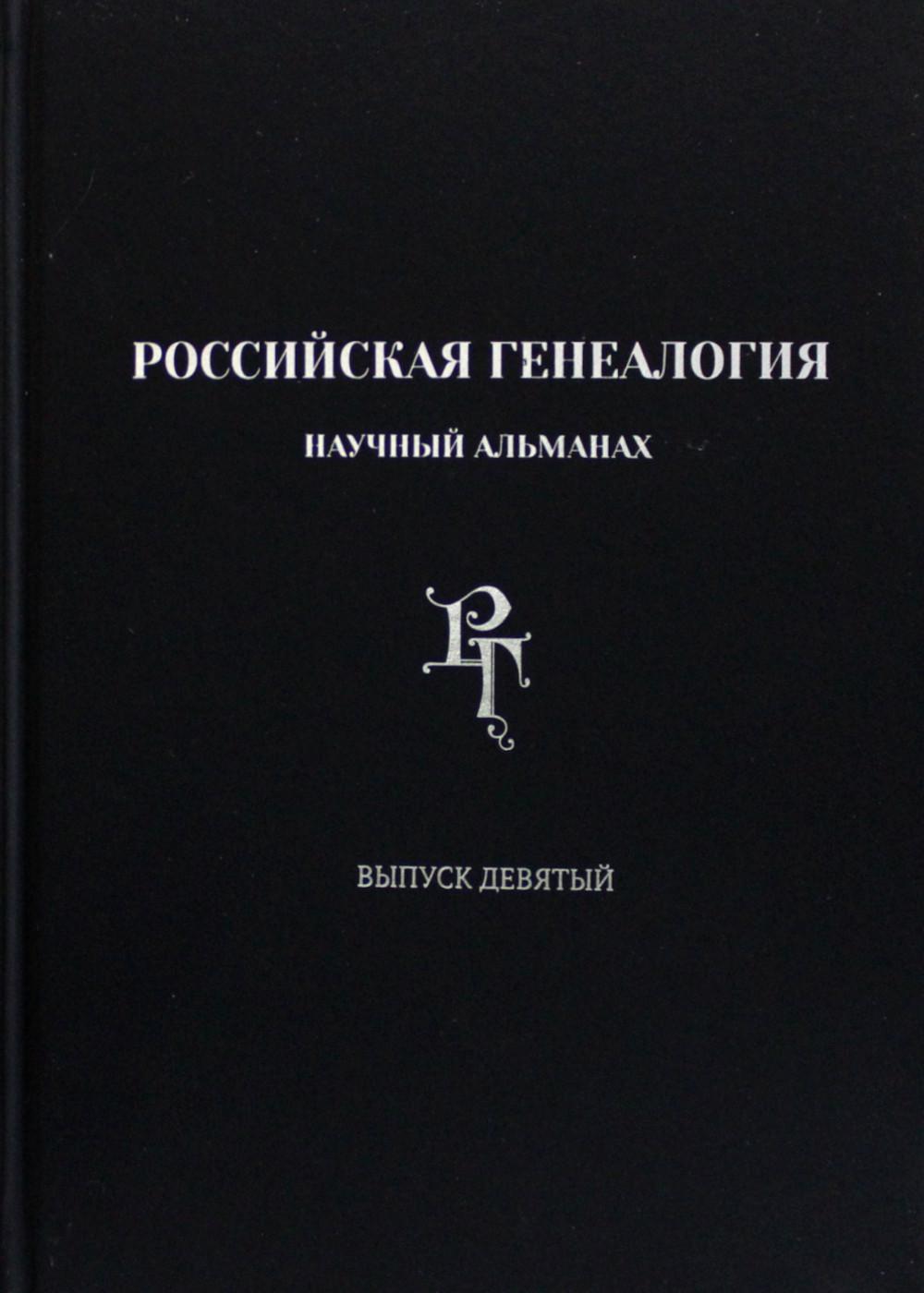 

Российская генеалогия