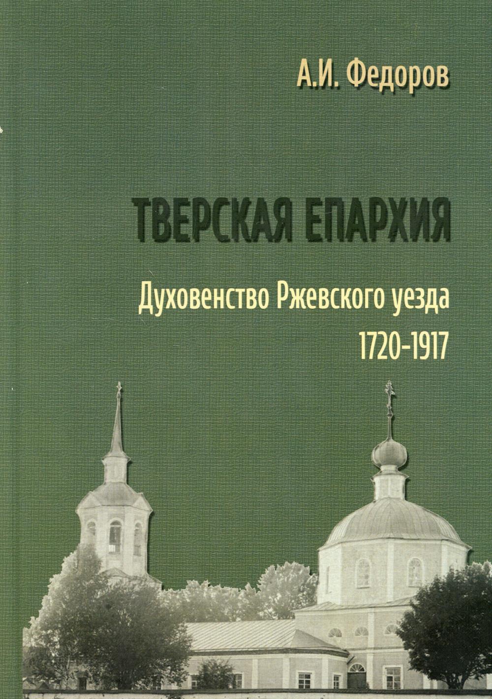

Книга Тверская епархия. Духовенство Ржевского уезда: 1720–1917