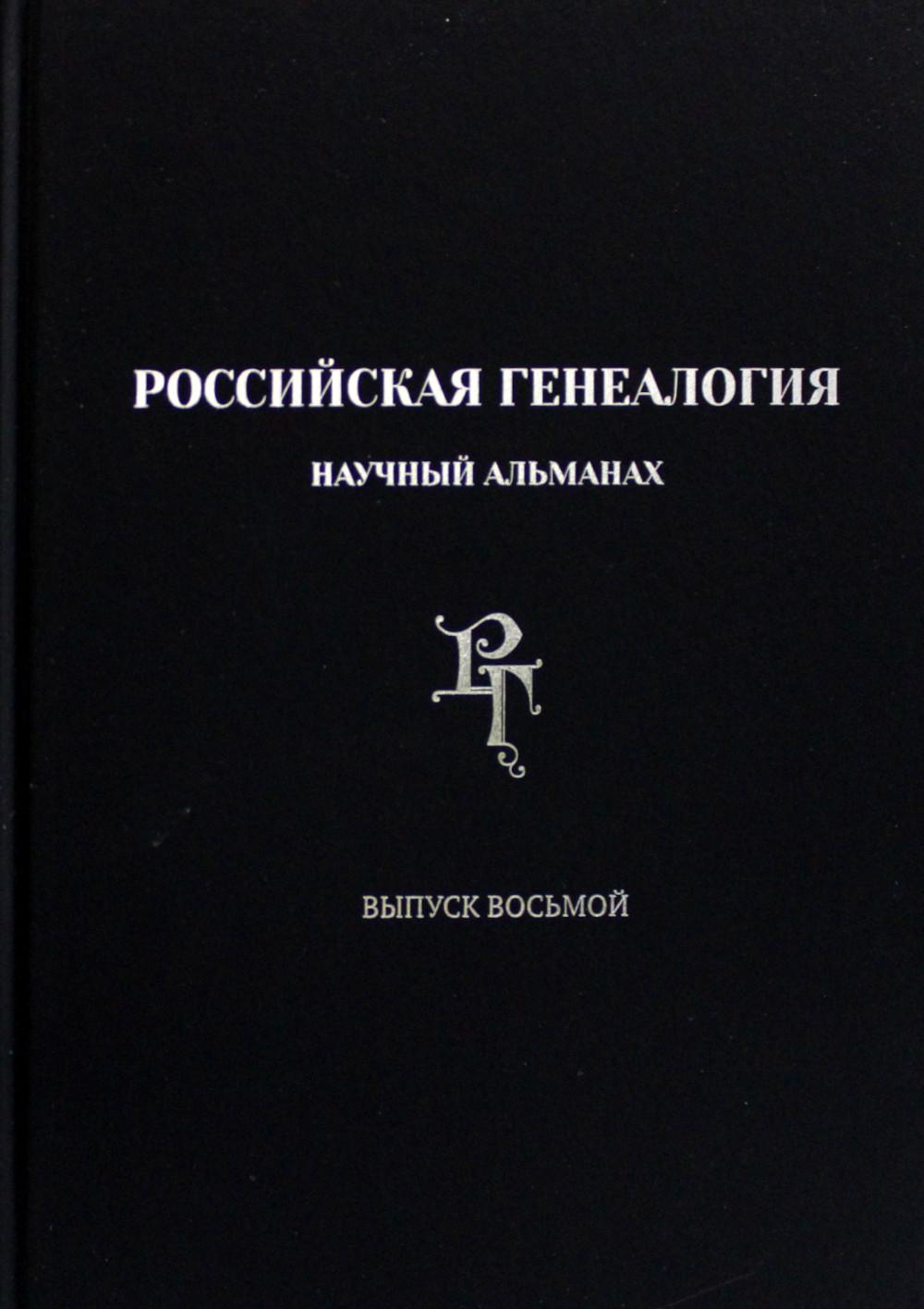 

Российская генеалогия