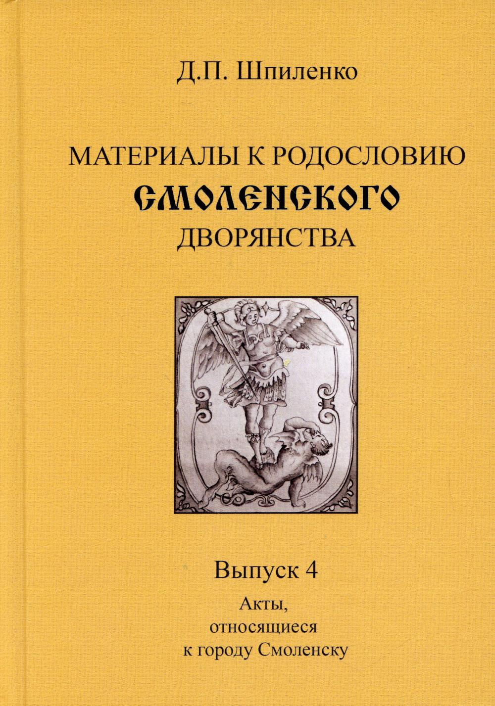 

Материалы к родословию смоленского дворянства