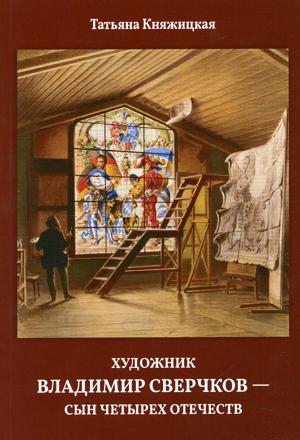 

Художник Владимир Сверчков - сын четырех отечеств