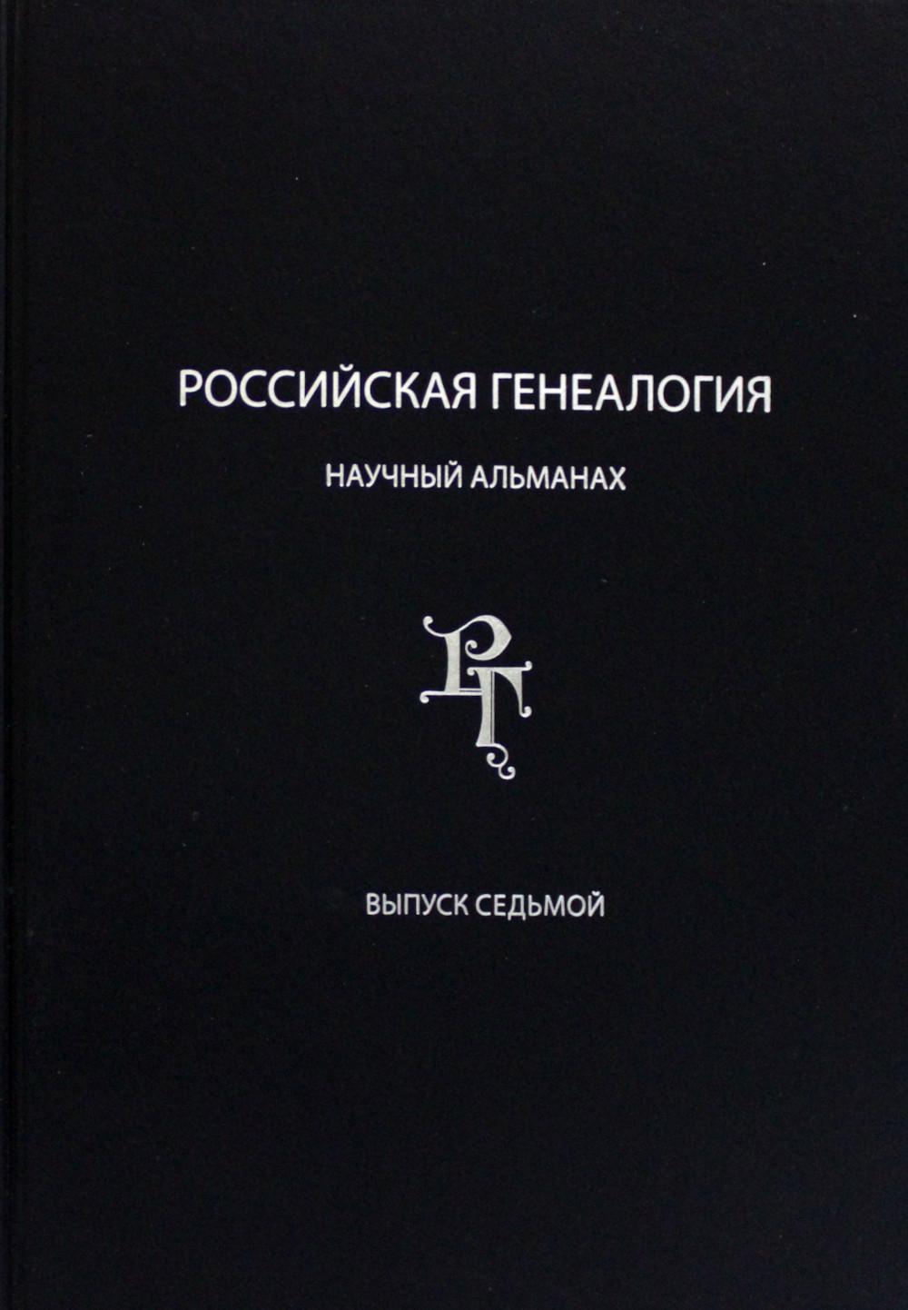 

Российская генеалогия