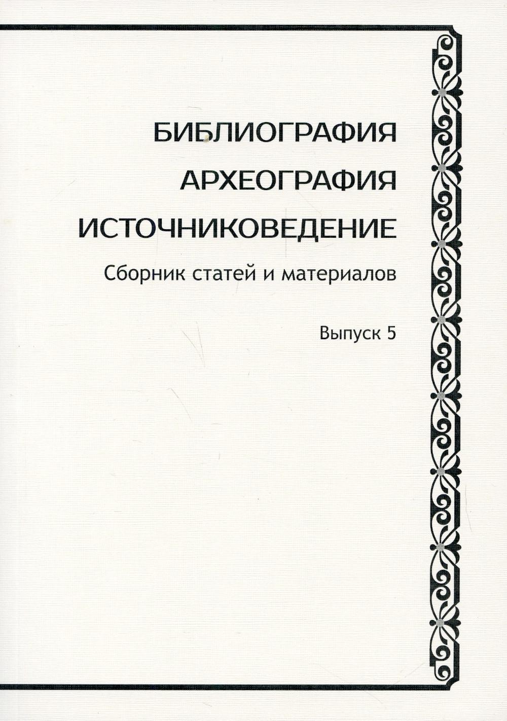 

Библиография. Археография. Источниковедение