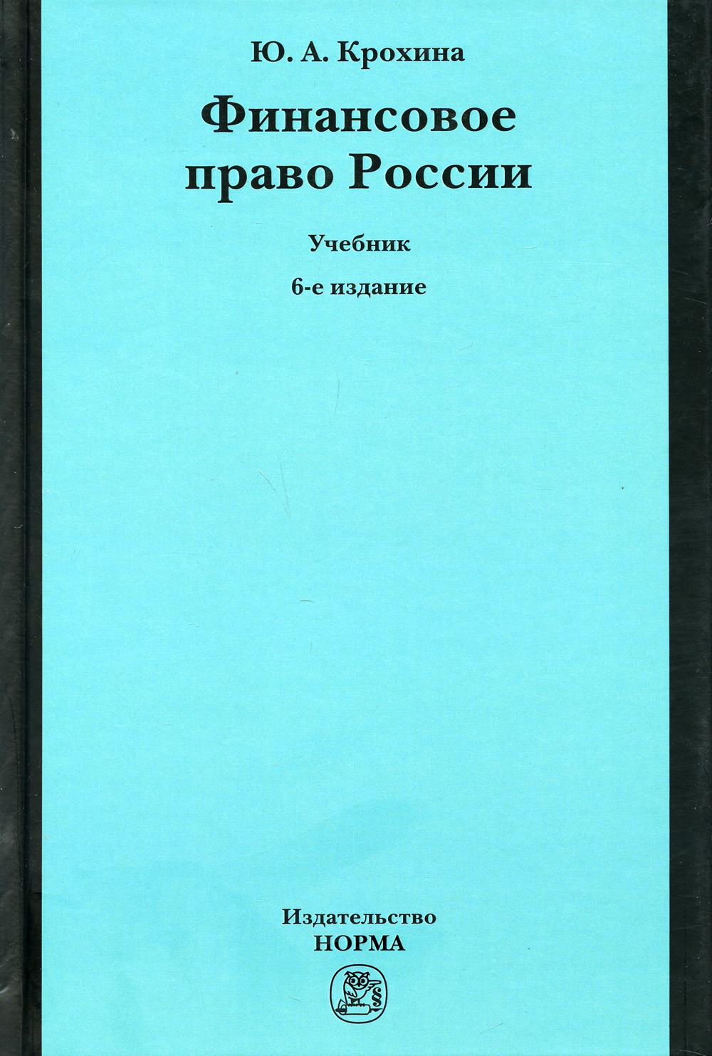 фото Книга финансовое право россии норма