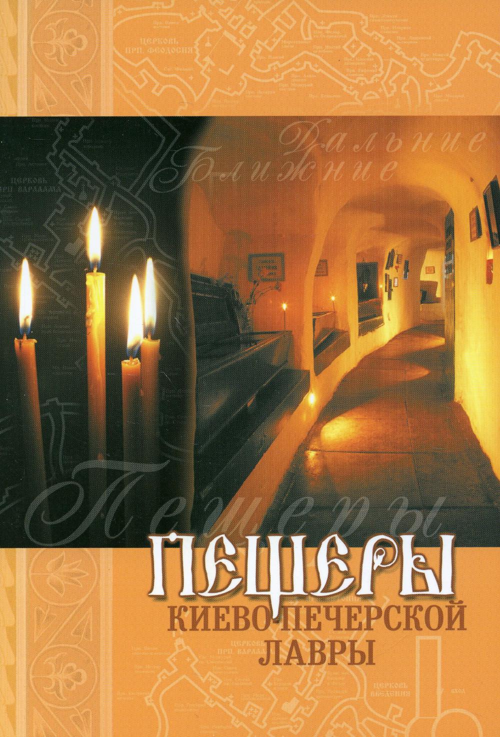 

Пещеры Киево-Печерской Лавры