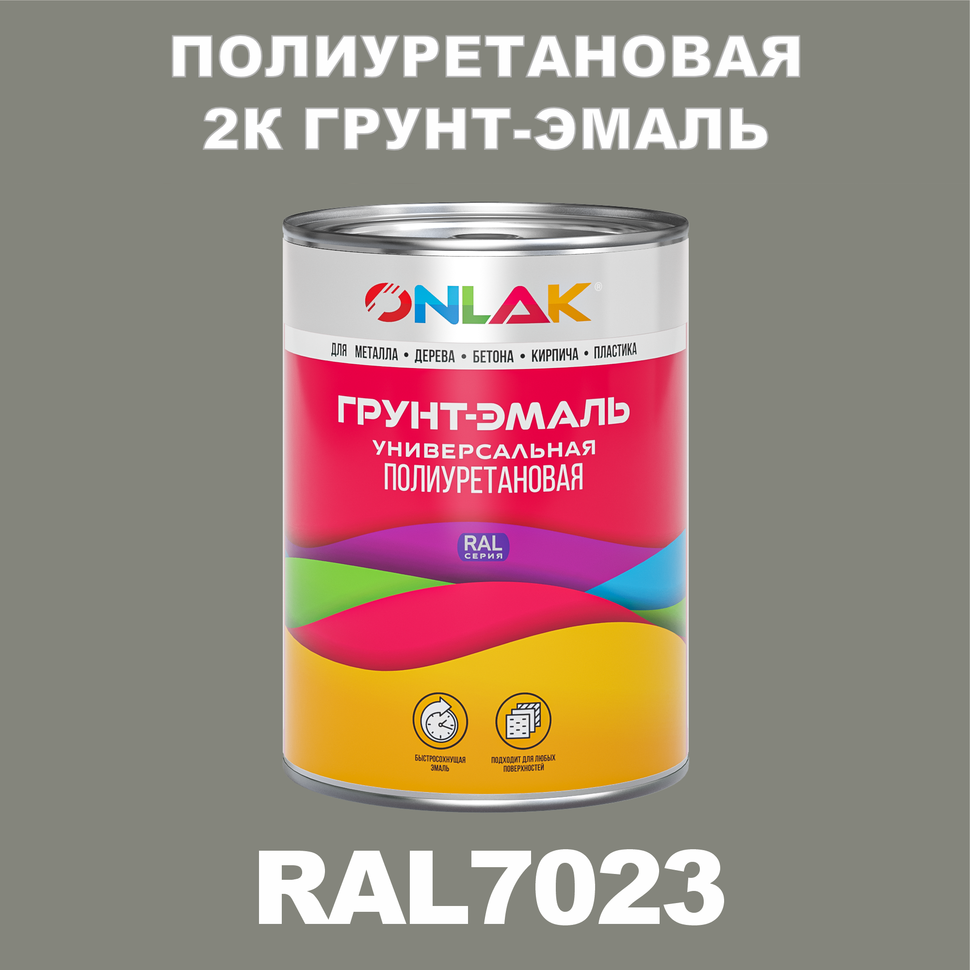 фото Износостойкая 2к грунт-эмаль onlak по металлу, ржавчине, дереву, ral7023, 1кг глянцевая