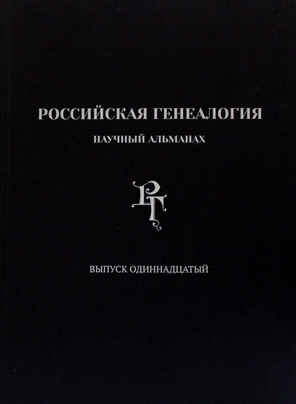 

Книга Российская генеалогия: научный альманах
