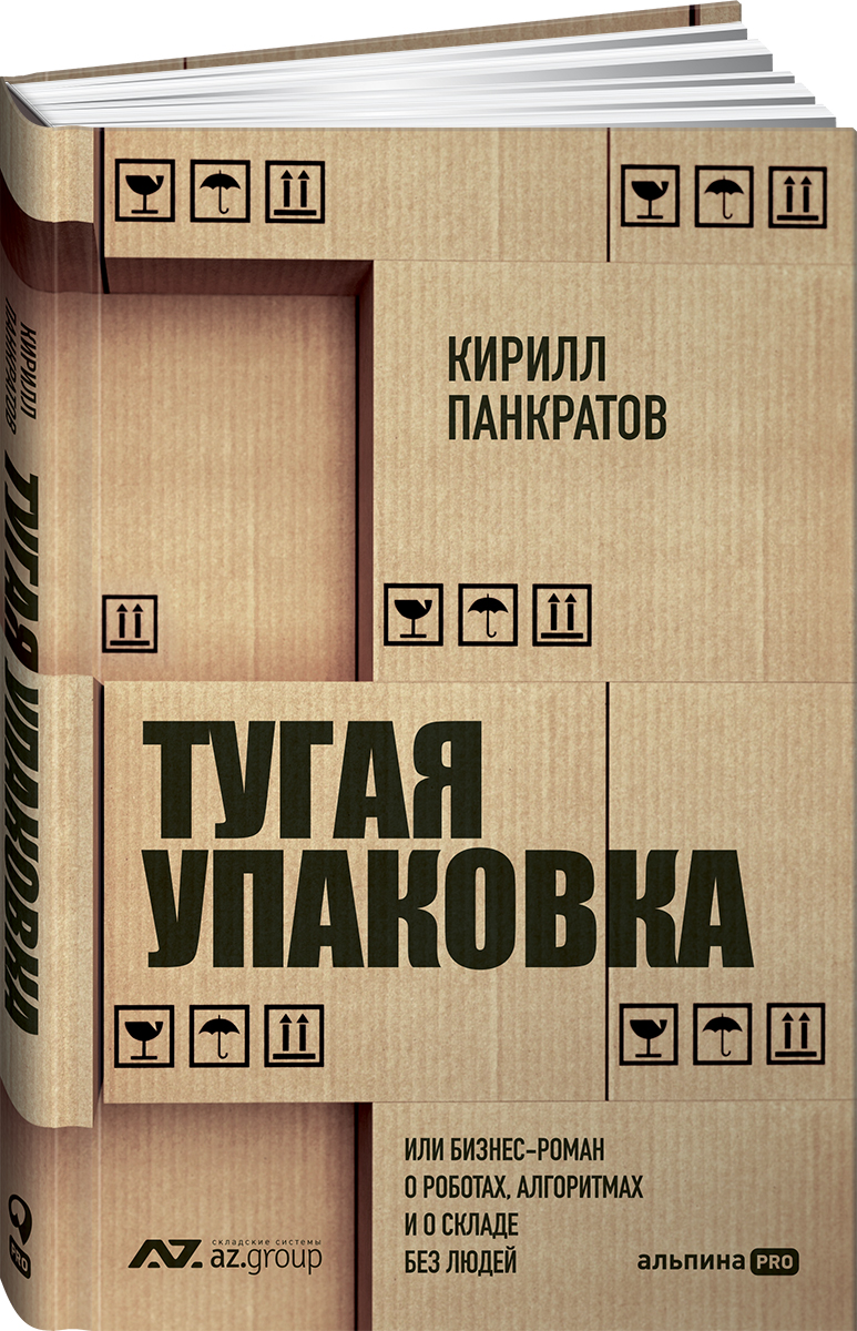 

Тугая упаковка, или Бизнес-роман о роботах, алгоритмах и о складе без людей