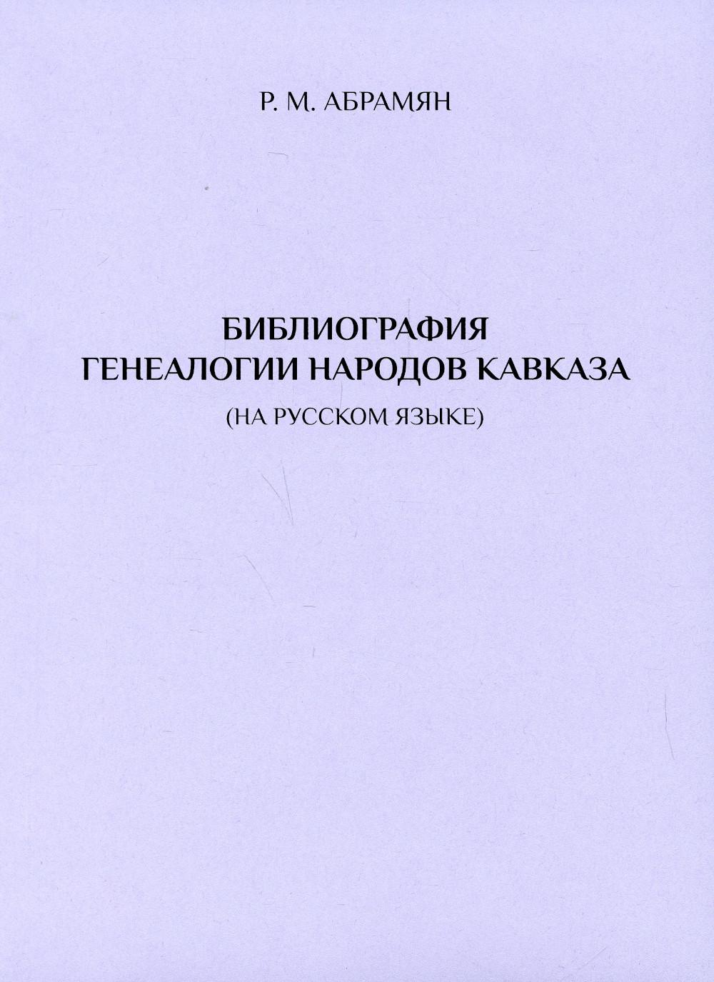 

Библиография генеалогии народов Кавказа