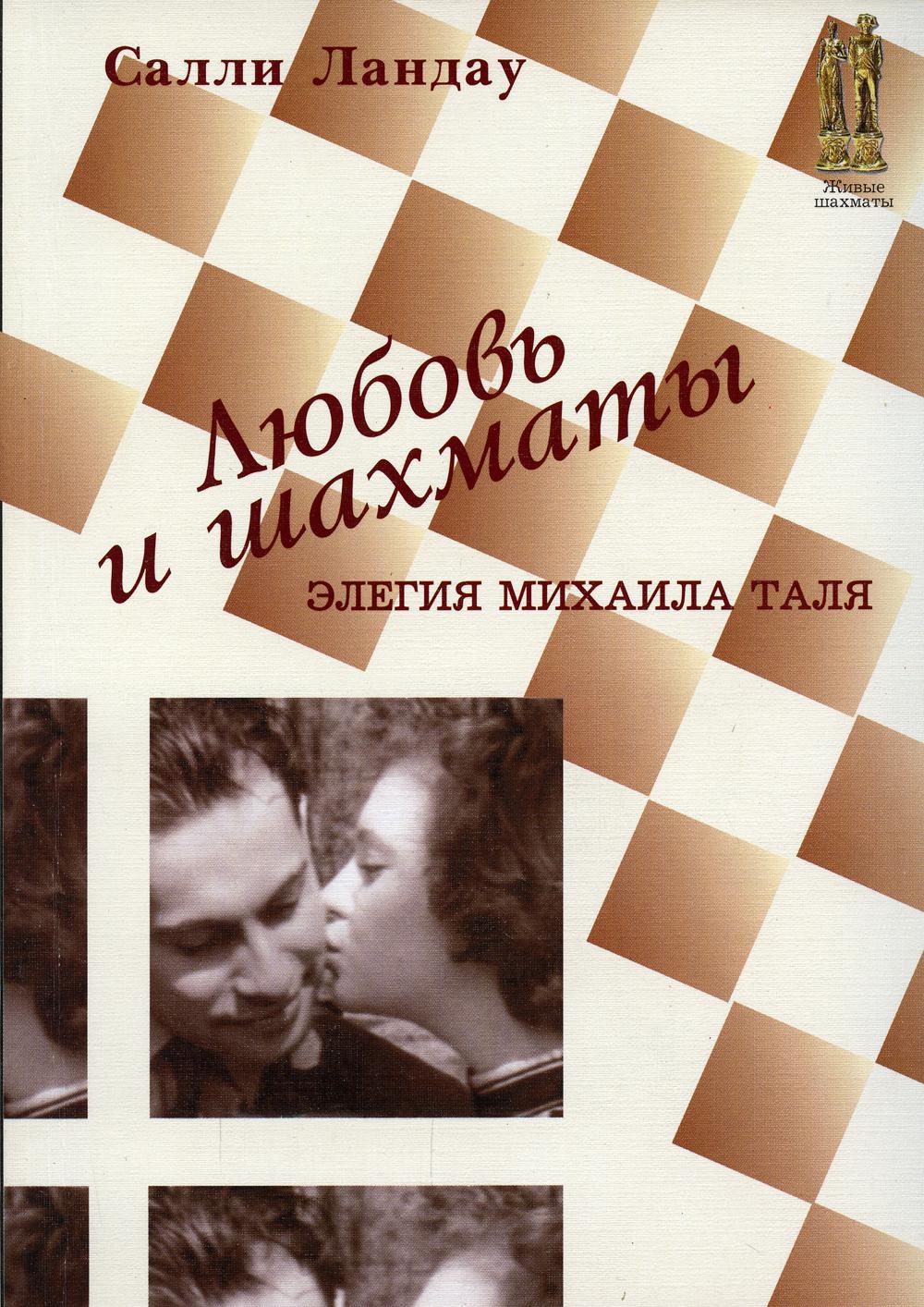 фото Книга любовь и шахматы. элегия михаила таля russian chess house