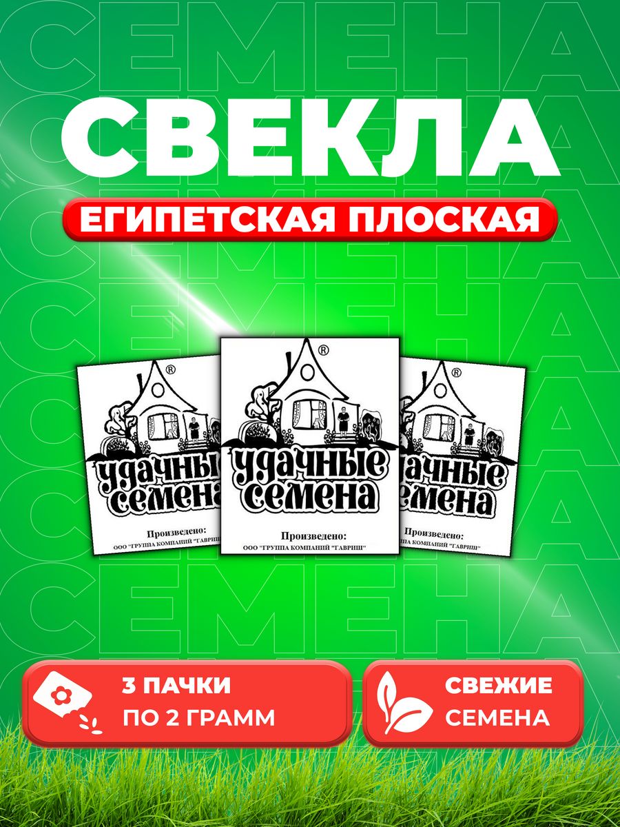 

Семена свекла Удачные семена Египетская Плоская 1999944290-3 3 уп.