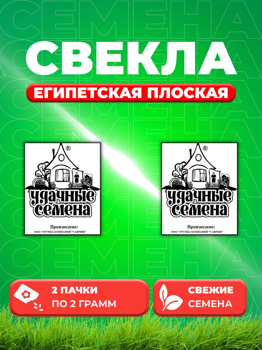 

Семена свекла Удачные семена Египетская Плоская 1999944290-2 2 уп.