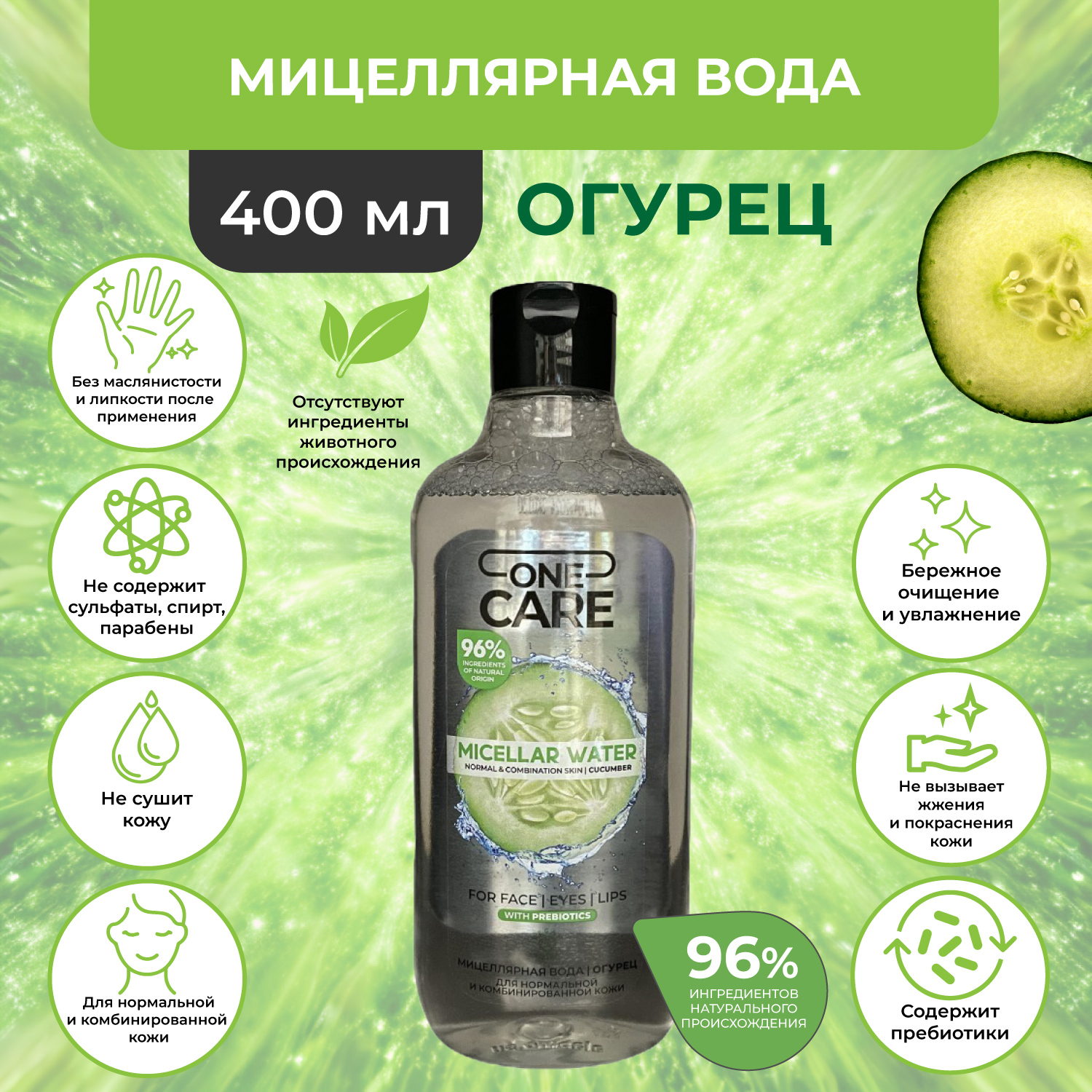 

Мицеллярная вода One Care с пребиотиками огурец 400 мл, для снятия макияжа