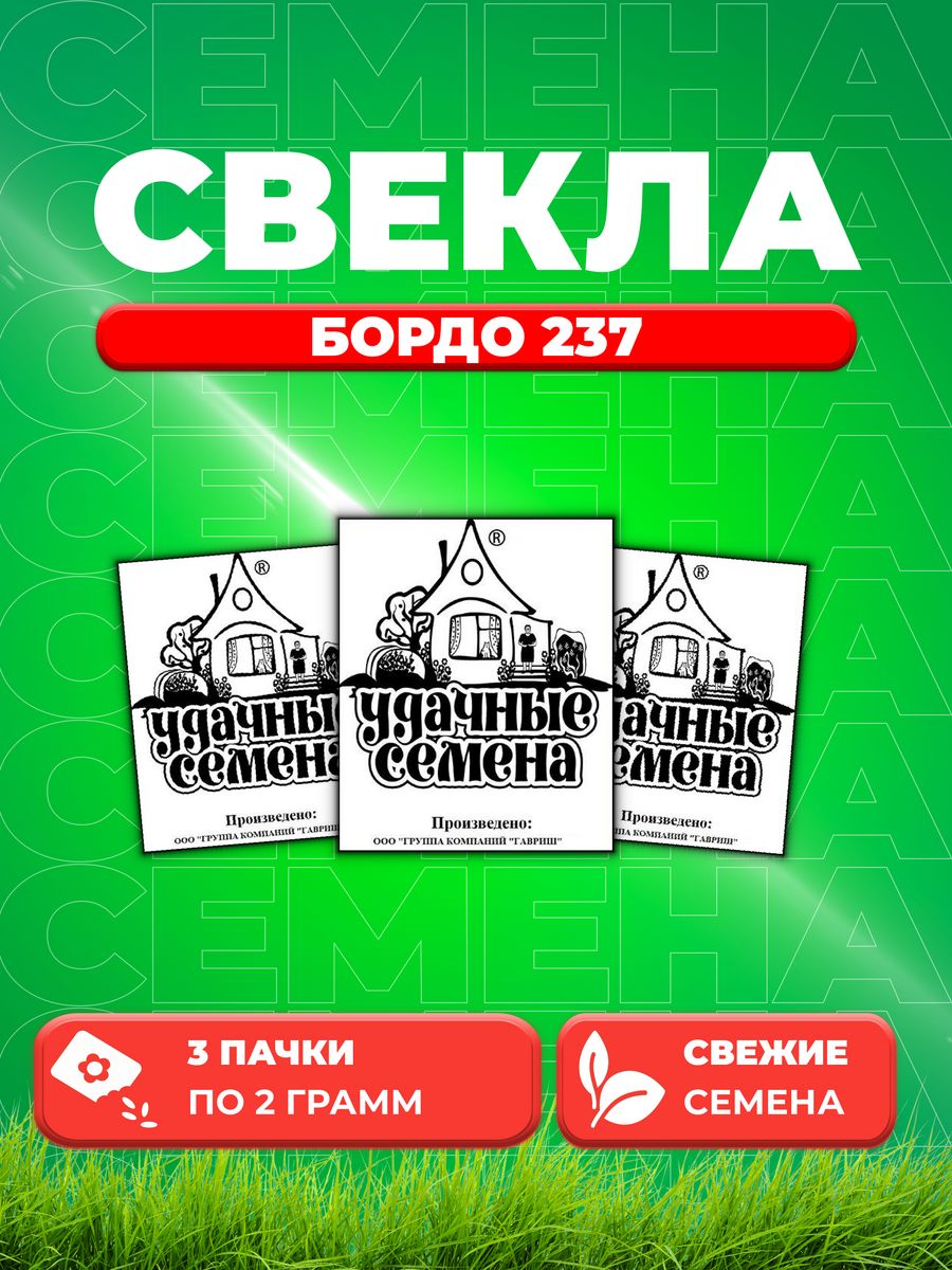 

Семена Свекла Бордо 237 2 г б/п Уд. с. 3уп