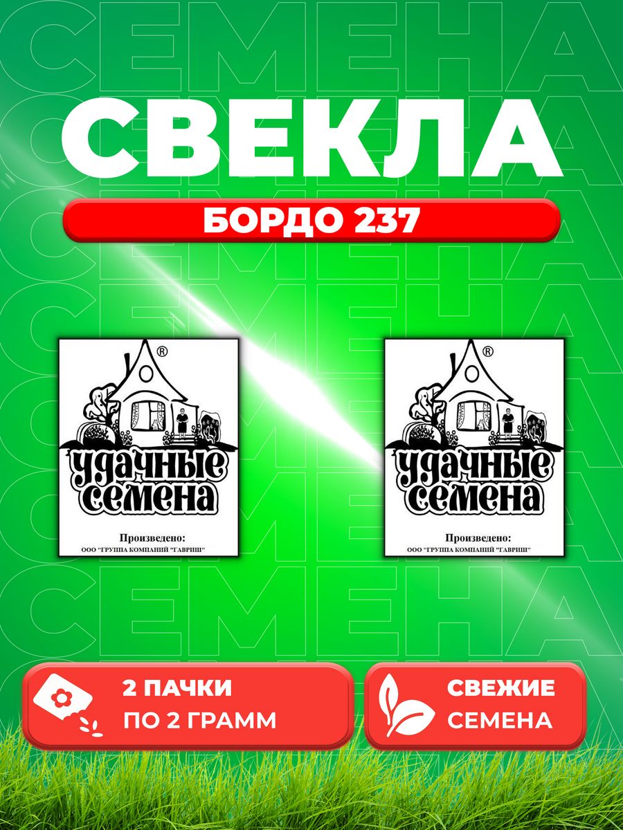 

Семена Свекла Бордо 237 2 г б/п Уд. с. 2уп