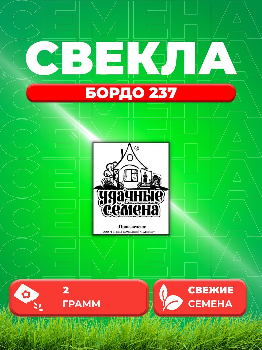 

Семена Свекла Бордо 237 2 г б/п Уд. с.