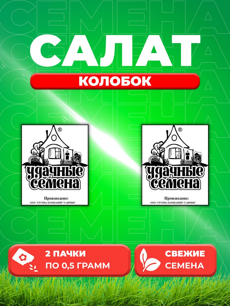 

Семена Салат кочанный Колобок, 0,5г, Удачные , Белые пакеты2уп