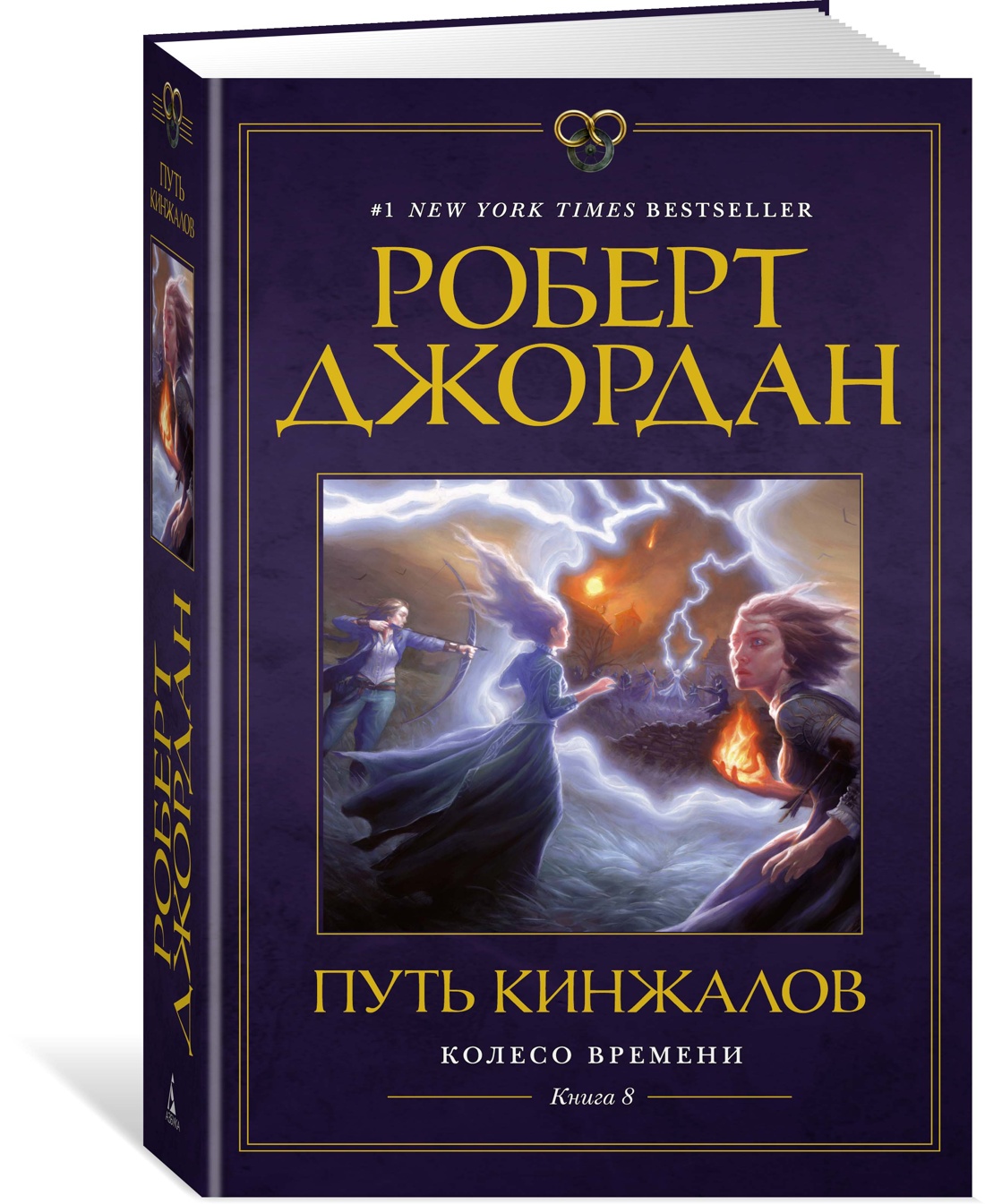 фото Книга колесо времени. книга 8. путь кинжалов азбука