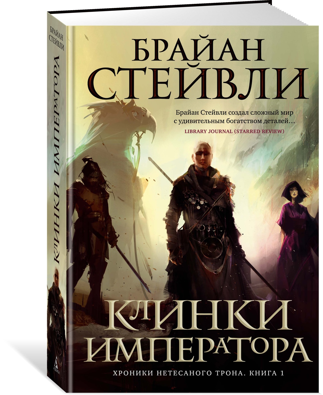 фото Книга хроники нетесаного трона. книга 1. клинки императора азбука