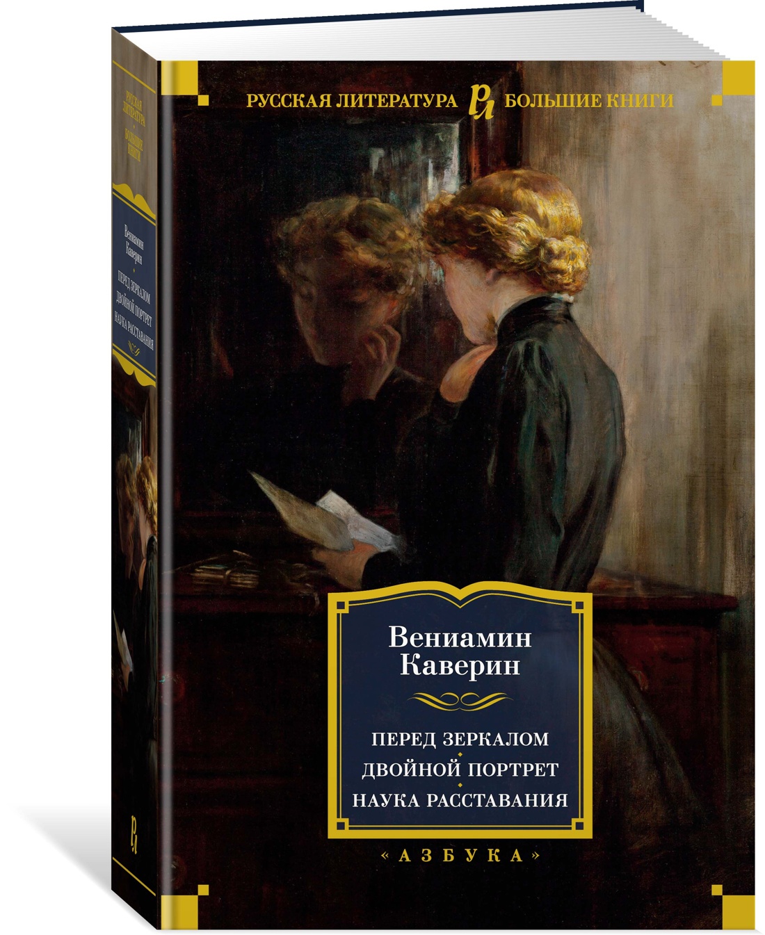 фото Книга перед зеркалом. двойной портрет. наука расставания азбука