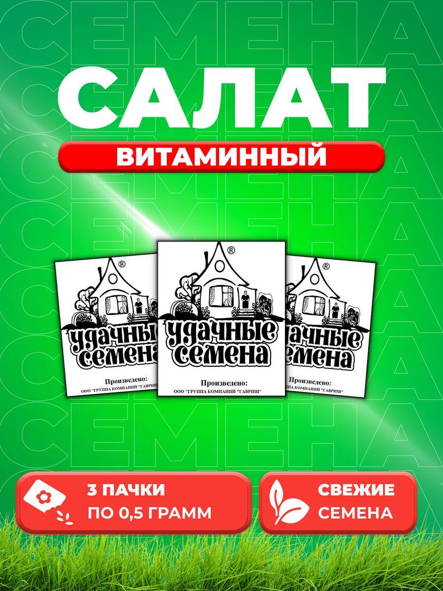 Семена Салат листовой Витаминный, 0,5г, Удачные , Б/П3уп