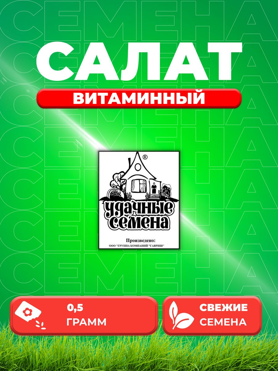 

Семена Салат листовой Витаминный, 0,5г, Удачные , Б/П