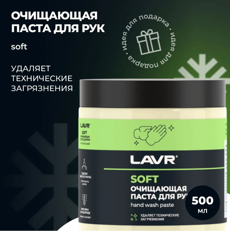 

Паста для очистки рук LAVR, 500 мл, A8