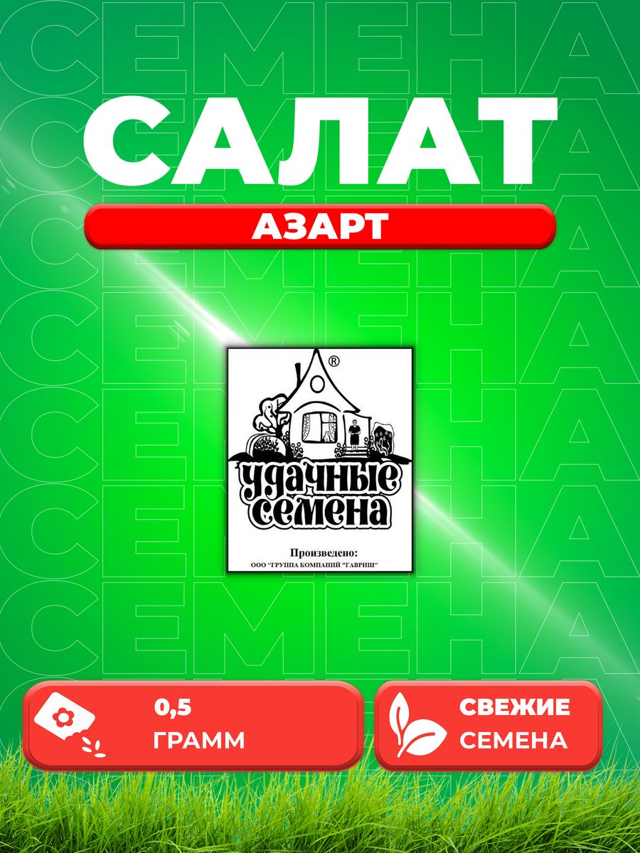 

Семена Салат листовой Азарт, 0,5г, Удачные , Белые пакеты