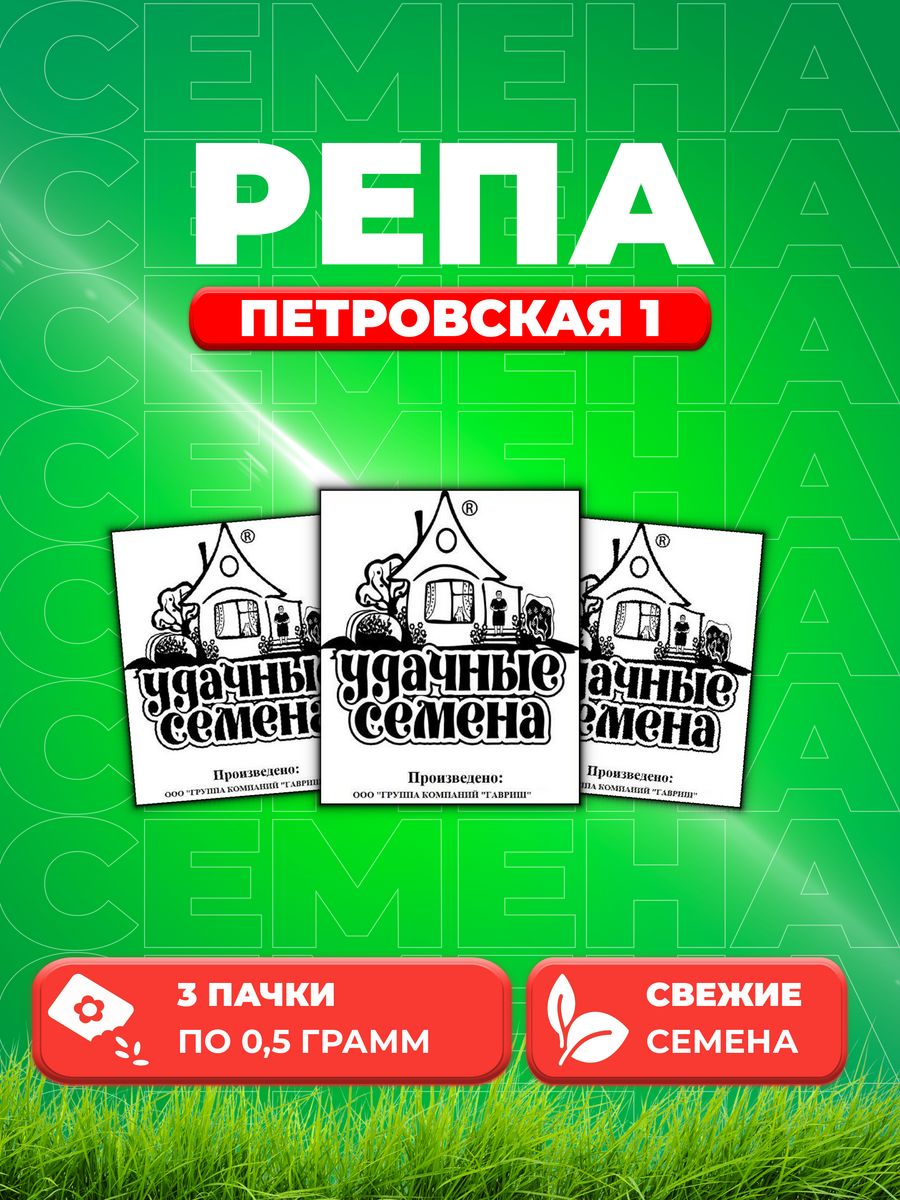 

Семена репа Удачные семена Петровская 1 1999944283-3 3 уп.